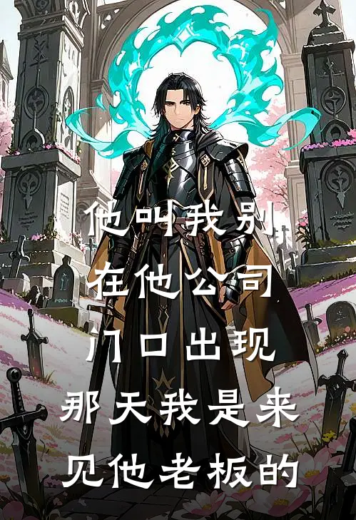 他叫我别在他公司门口出现，那天我是来见他老板的