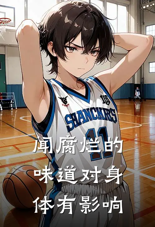 闻腐烂的味道对身体有影响