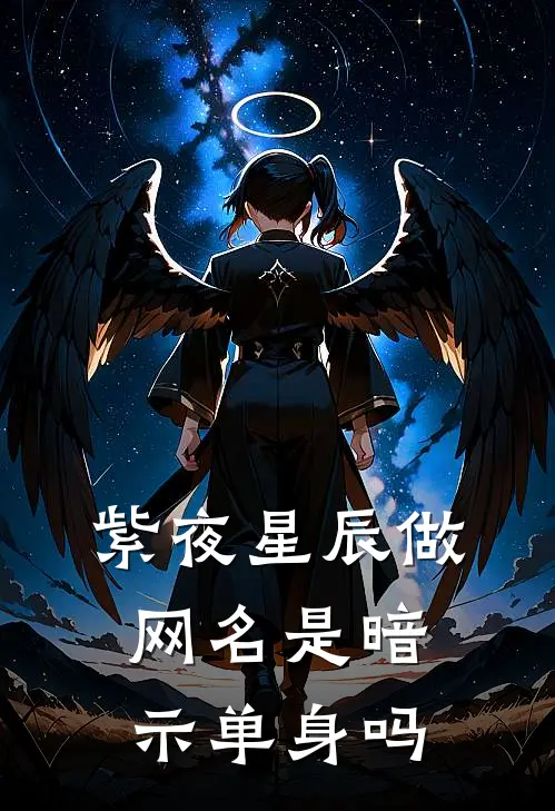 紫夜星辰做网名是暗示单身吗