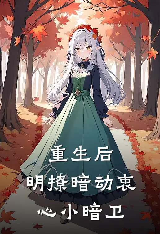重生后，明撩暗动衷心小暗卫