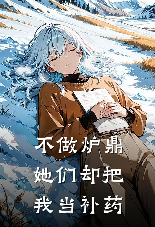 不做炉鼎，她们却把我当补药