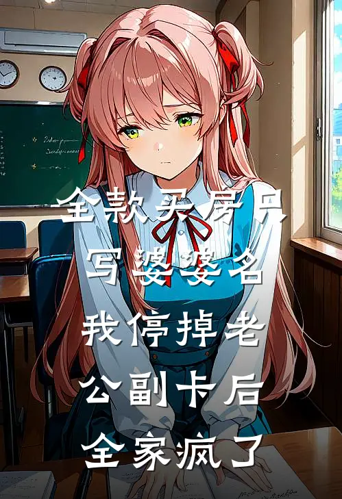 全款买房只写婆婆名，我停掉老公副卡后全家疯了