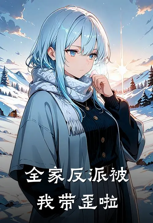 全家反派被我带歪啦