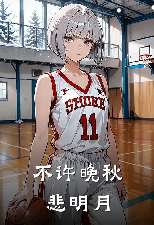 不许晚秋悲明月