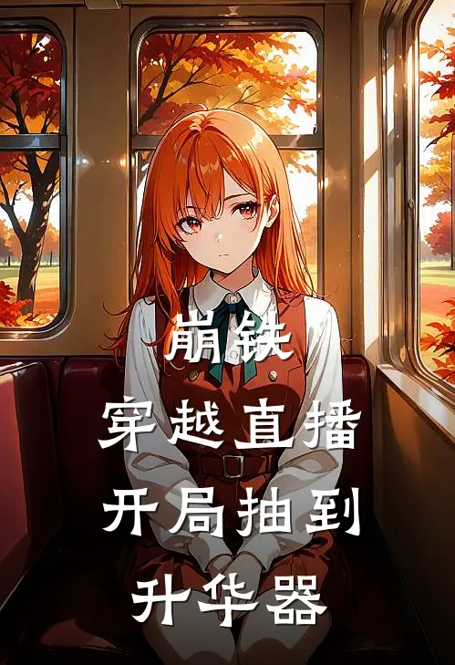 崩铁：穿越直播，开局抽到升华器