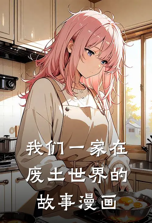 我们一家在废土世界的故事漫画