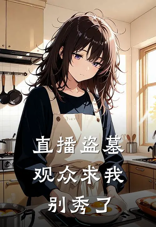 直播盗墓：观众求我别秀了