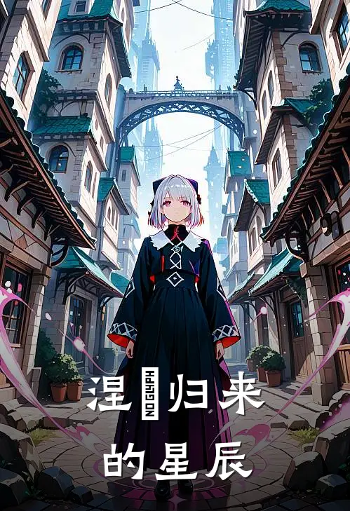 涅槃归来的星辰