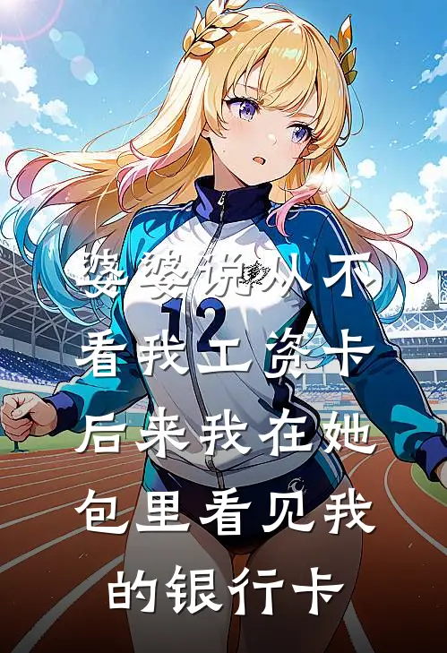 婆婆说从不看我工资卡，后来我在她包里看见我的银行卡