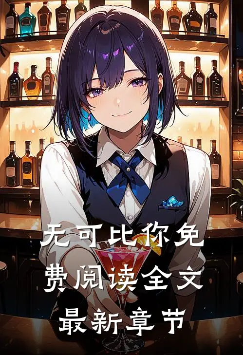 无可比你免费阅读全文最新章节