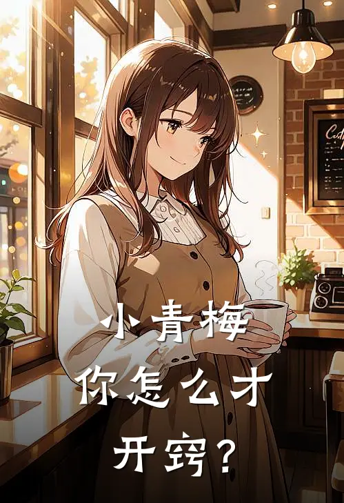 小青梅，你怎么才开窍？
