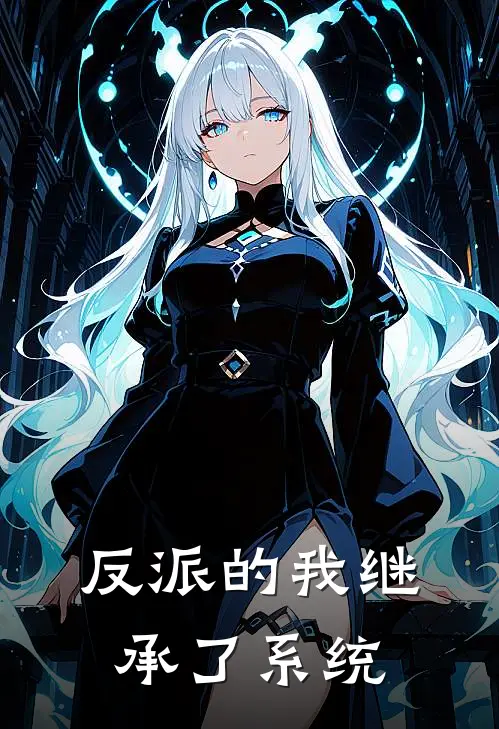 反派的我继承了系统