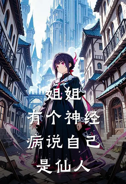 姐姐，有个神经病说自己是仙人