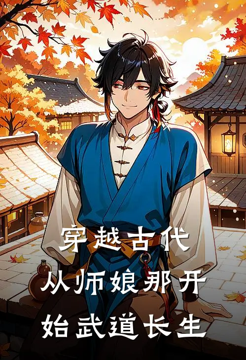 穿越古代，从师娘那开始武道长生
