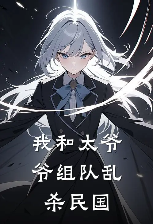 我和太爷爷组队乱杀民国