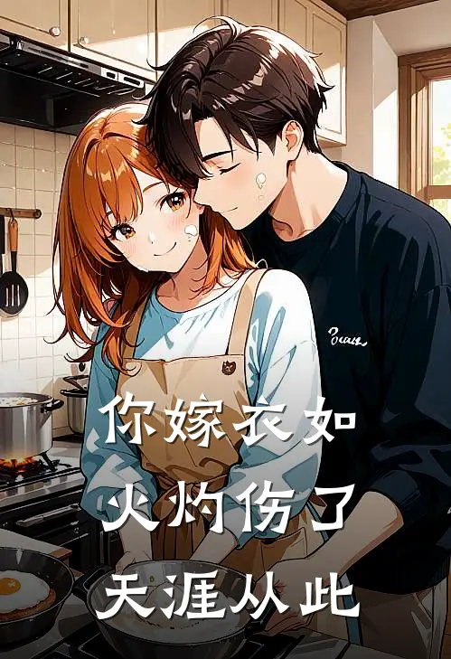 你嫁衣如火灼伤了天涯从此