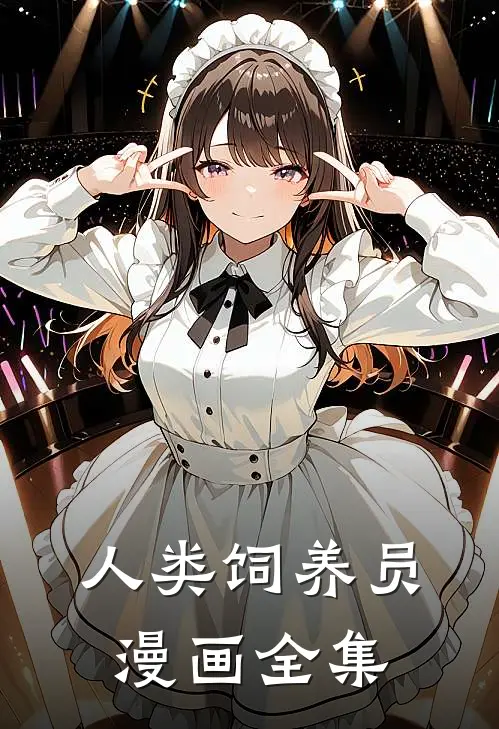 人类饲养员漫画全集