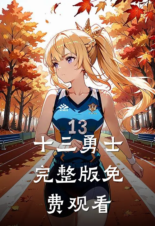 十三勇士完整版免费观看