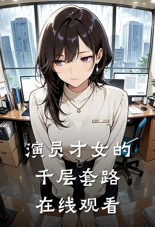 演员才女的千层套路在线观看