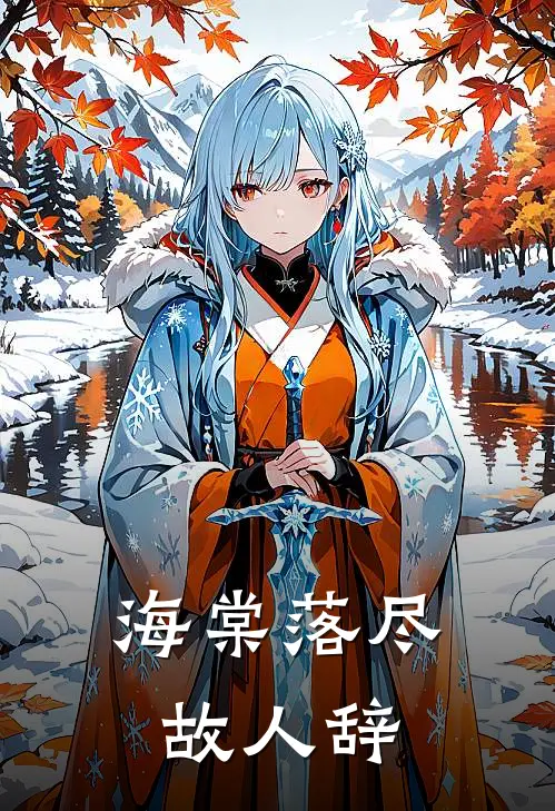 海棠落尽故人辞