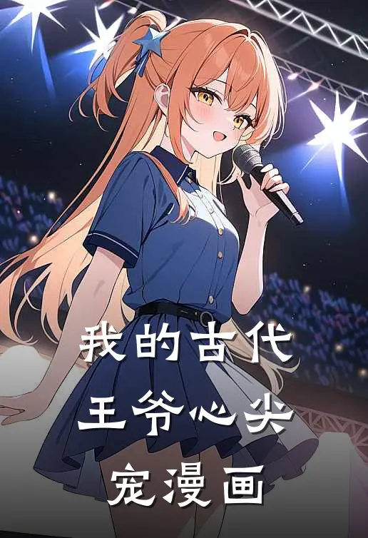 我的古代王爷心尖宠漫画