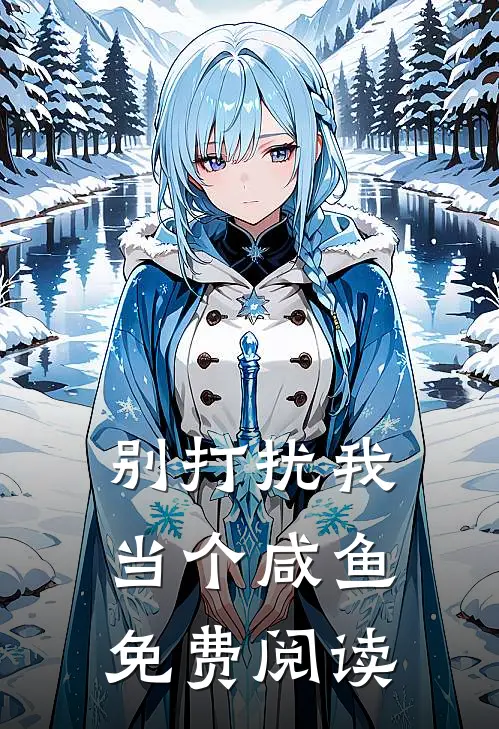 别打扰我当个咸鱼免费阅读