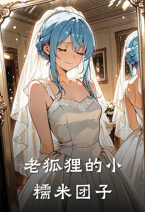 老狐狸的小糯米团子