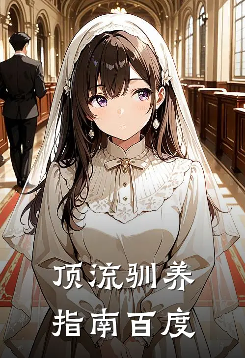 顶流驯养指南百度