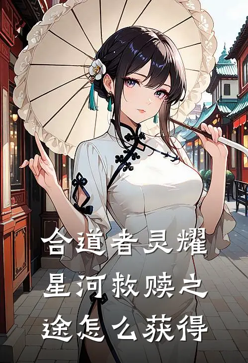 合道者灵耀星河救赎之途怎么获得