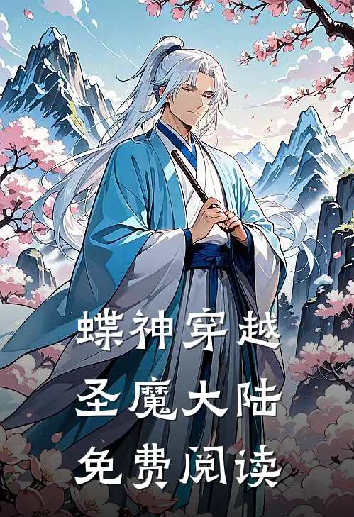 蝶神穿越圣魔大陆免费阅读