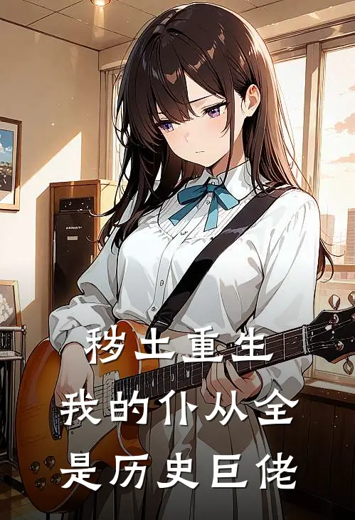 秽土重生：我的仆从全是历史巨佬