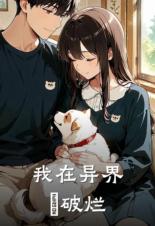 我在异界収破烂