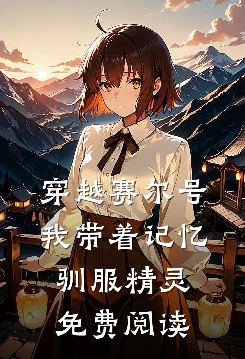 穿越赛尔号我带着记忆驯服精灵免费阅读