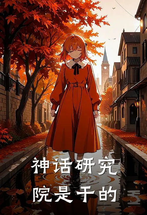 神话研究院是干的