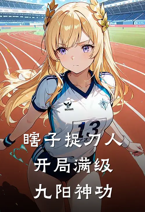 瞎子捉刀人：开局满级九阳神功