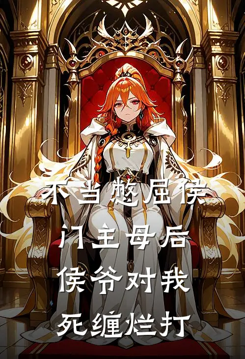 不当憋屈侯门主母后，侯爷对我死缠烂打