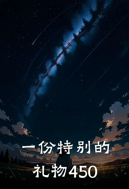 一份特别的礼物450