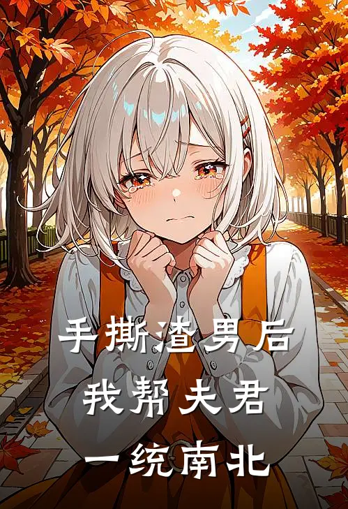 手撕渣男后我帮夫君一统南北