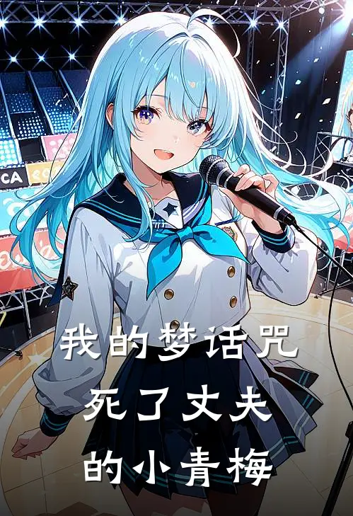 我的梦话咒死了丈夫的小青梅