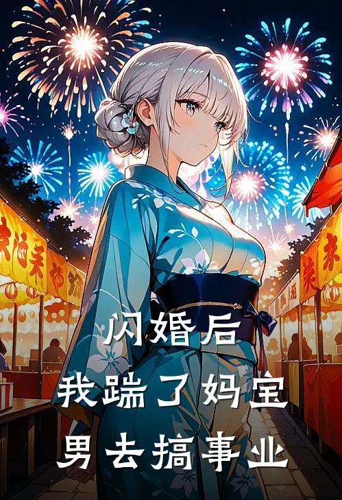 闪婚后，我踹了妈宝男去搞事业