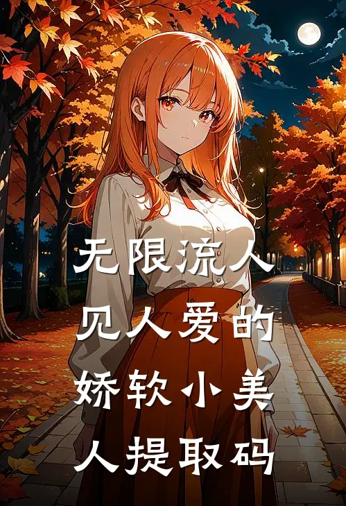 无限流人见人爱的娇软小美人提取码