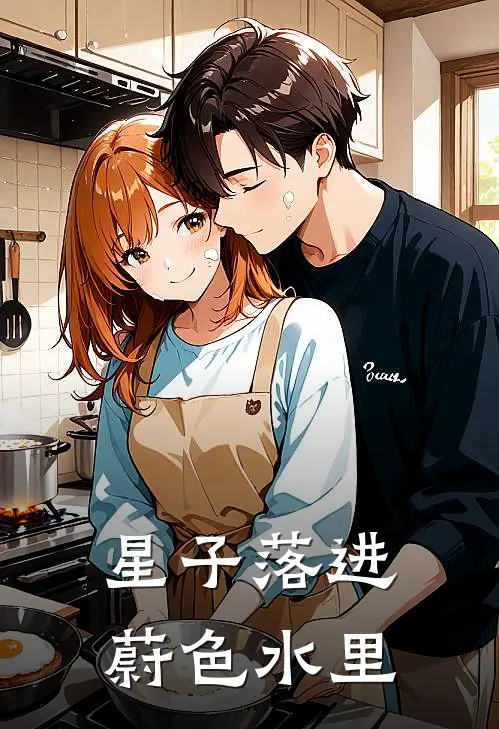 星子落进蔚色水里