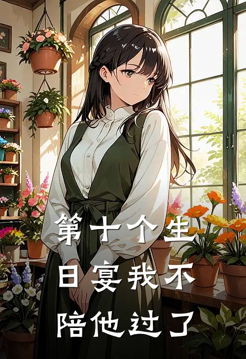 第十个生日宴我不陪他过了