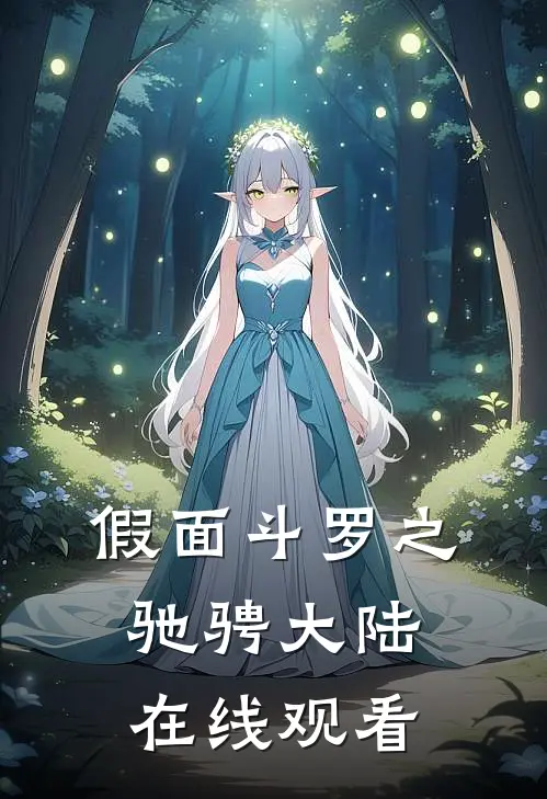 假面斗罗之驰骋大陆在线观看