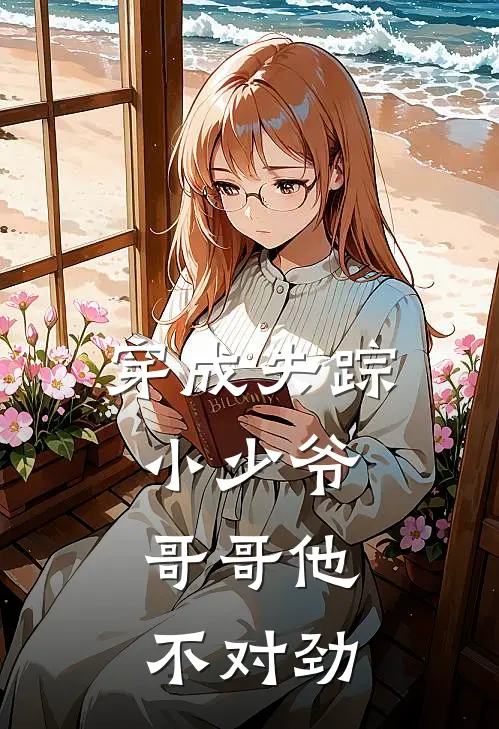 穿成失踪小少爷，哥哥他不对劲