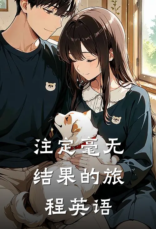 注定毫无结果的旅程英语