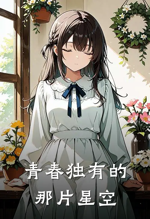 青春独有的那片星空