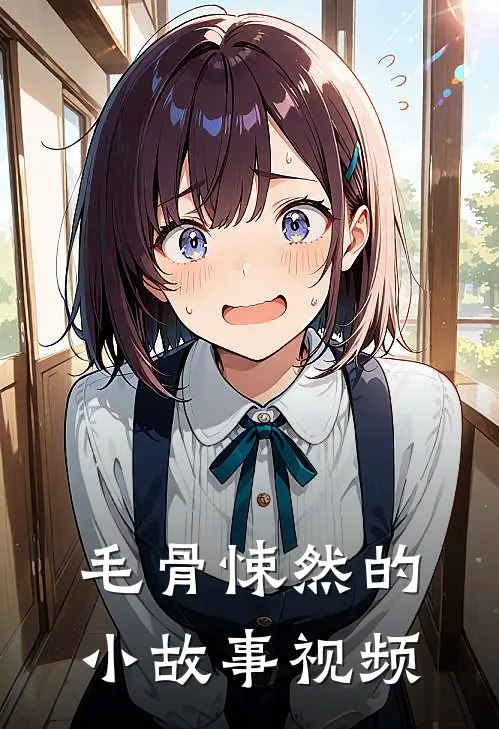 毛骨悚然的小故事视频