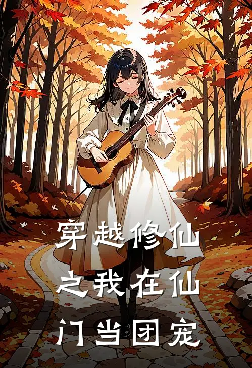 穿越修仙之我在仙门当团宠