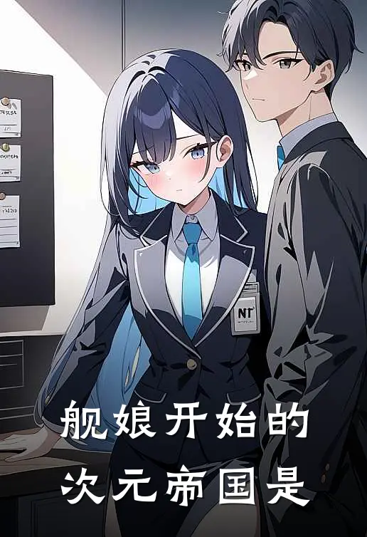 舰娘开始的次元帝国是